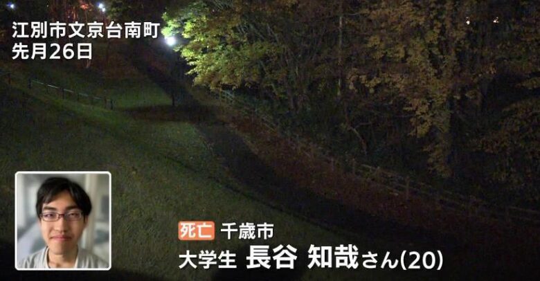 江別市、男子大学生集団暴行死