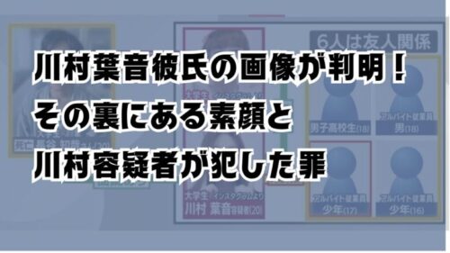 川村葉音彼氏の画像が判明！その裏にある素顔と川村容疑者が犯した罪