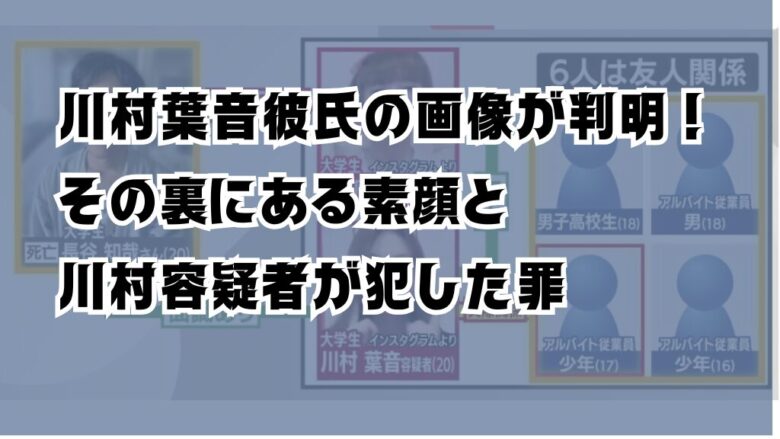 川村葉音彼氏の画像が判明！その裏にある素顔と川村容疑者が犯した罪