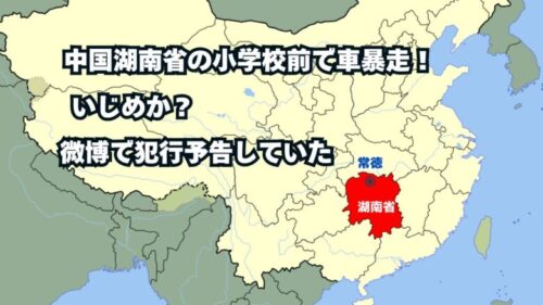 中国湖南省の小学校前で車暴走！いじめか？微博で犯行予告していた