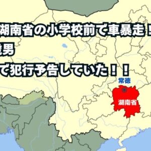 中国湖南省の小学校前で車暴走！39歳男「微博で犯行予告していた！」