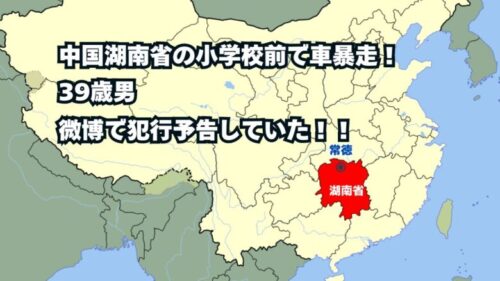 中国湖南省の小学校前で車暴走！39歳男「微博で犯行予告していた！」