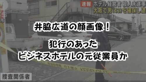 井脇広道の顔画像！犯行のあったビジネスホテルの元従業員