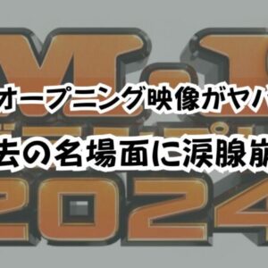 M-１オープニング映像がヤバイ！過去の名場面に涙腺崩壊