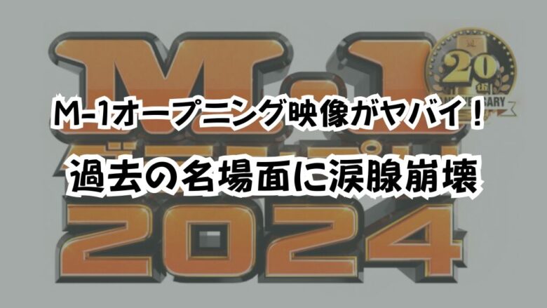 M-１オープニング映像がヤバイ！過去の名場面に涙腺崩壊