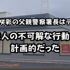 中島咲彩の父親は警察署長はデマ！犯人の不可解な行動は計画的だった