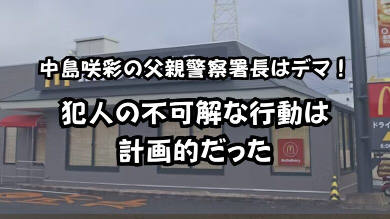 中島咲彩の父親は警察署長はデマ！犯人の不可解な行動は計画的だった