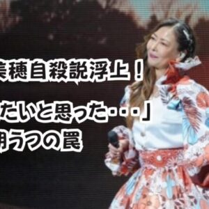 中山美穂自殺説浮上！「死にたいと思った・・・」更年期うつの罠