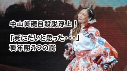 中山美穂自殺説浮上！「死にたいと思った・・・」更年期うつの罠