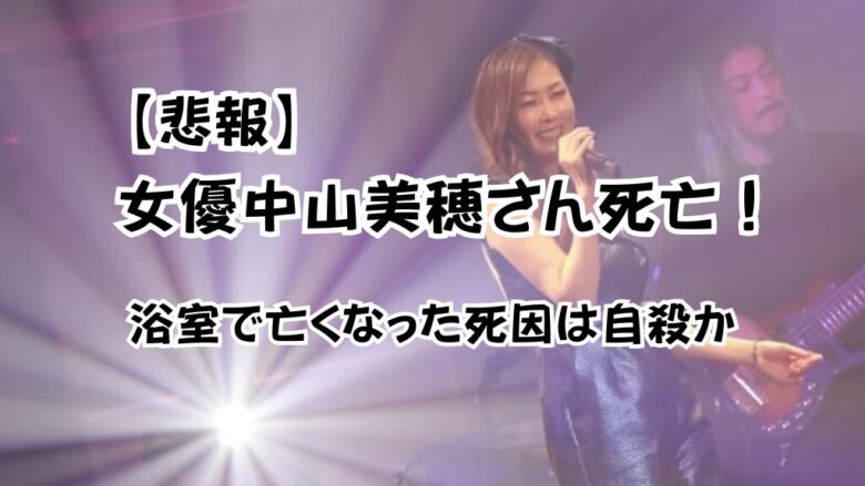 【悲報】女優中山美穂さん死亡！浴室で亡くなった死因は自殺か