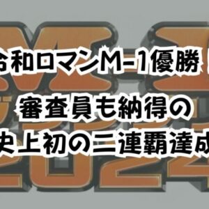 令和ロマンM-1優勝！審査員も納得の史上初の二連覇達成