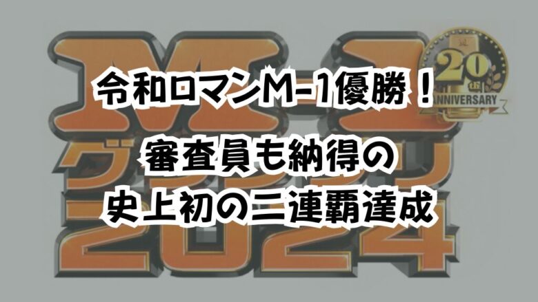 令和ロマンM-1優勝！審査員も納得の史上初の二連覇達成