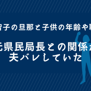 白川智子の旦那と子供の年齢や職業！元県民局長との関係が夫バレしていた