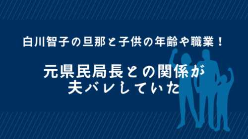 白川智子の旦那と子供の年齢や職業！元県民局長との関係が夫バレしていた