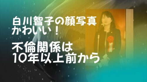 白川智子の顔写真かわいい！性被害者ではなく不倫関係は10年以上前から