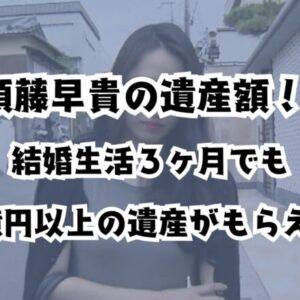 須藤早貴の遺産額！結婚生活3ヶ月でも6億円以上の遺産がもらえる