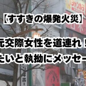 【すすきの爆発】元交際女性を道連れ！会いたいと執拗にメッセージも