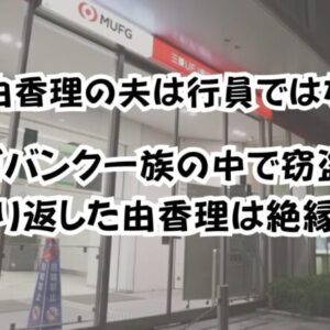 今村由香理の夫は行員ではない！メガバンク一族の中で窃盗を繰り返した由香理は絶縁か