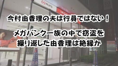 今村由香理の夫は行員ではない！メガバンク一族の中で窃盗を繰り返した由香理は絶縁か