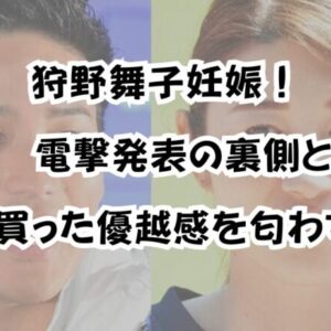 狩野舞子妊娠！電撃発表の裏側と反感買った優越感を匂わす投稿