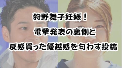 狩野舞子妊娠！電撃発表の裏側と反感買った優越感を匂わす投稿