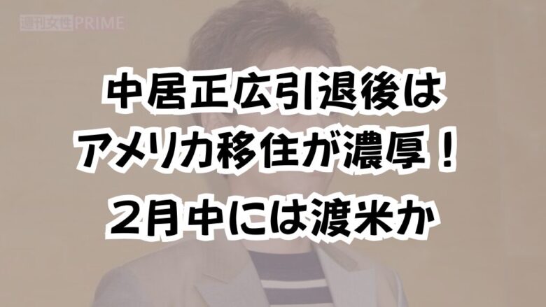 中居正広引退後はアメリカ移住が濃厚！2月中には渡米か