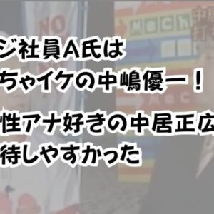 フジ社員A氏はめちゃイケの中嶋優一！女性アナ好きの中居正広は接待しやすかった