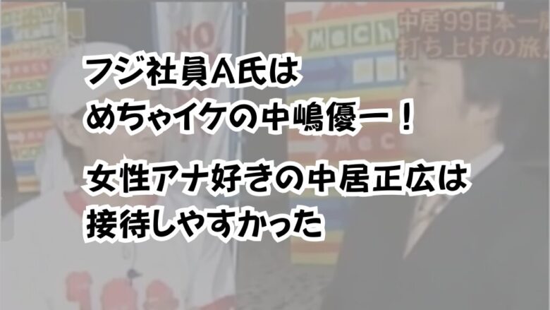 フジ社員A氏はめちゃイケの中嶋優一！女性アナ好きの中居正広は接待しやすかった