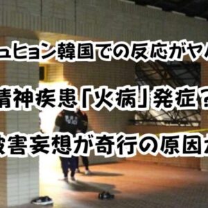 ユ・ジュヒョン韓国での反応がヤバい！精神疾患「火病」発症？被害妄想が奇行の原因か