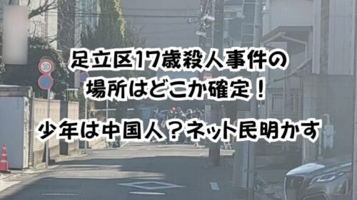 足立区17歳殺人事件の場所はどこか確定！少年は中国人？ネット民明かす