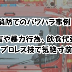 消防でのパワハラ事例！暴言や暴力行為、飲食代強要、プロレス技で気絶寸前