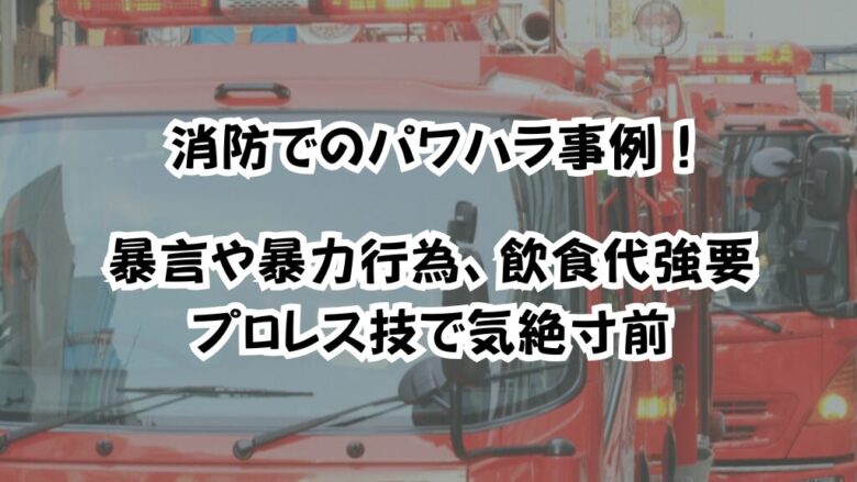 消防でのパワハラ事例！暴言や暴力行為、飲食代強要、プロレス技で気絶寸前