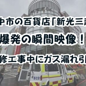 台中市の百貨店「新光三越」爆発の瞬間映像！改修工事中にガス漏れ引火