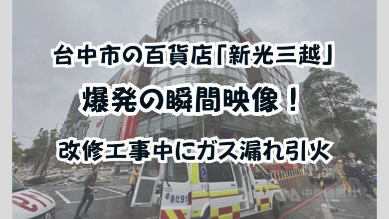 台中市の百貨店「新光三越」爆発の瞬間映像！改修工事中にガス漏れ引火