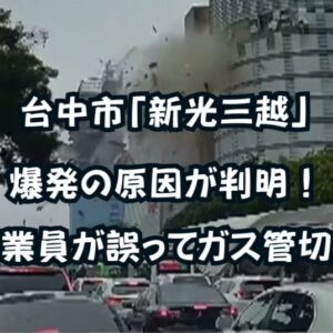 台中市「新光三越」爆発の原因が判明！作業員が誤って天然ガス管切断