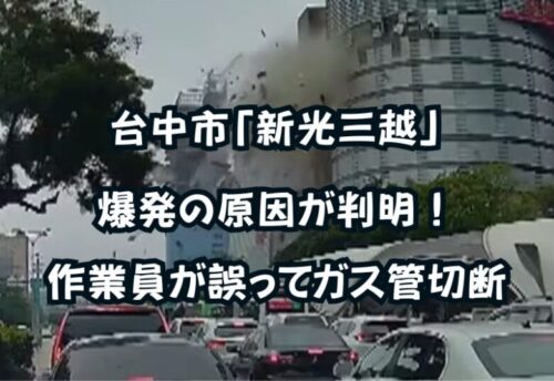 台中市「新光三越」爆発の原因が判明！作業員が誤って天然ガス管切断