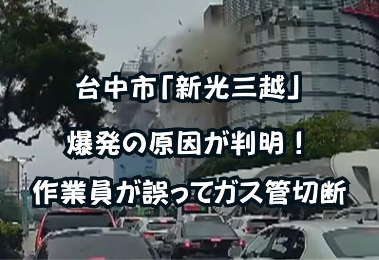 台中市「新光三越」爆発の原因が判明！作業員が誤って天然ガス管切断