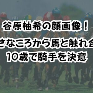 谷原柚希の顔画像！小さなころから馬と触れ合い１０歳で騎手を決意