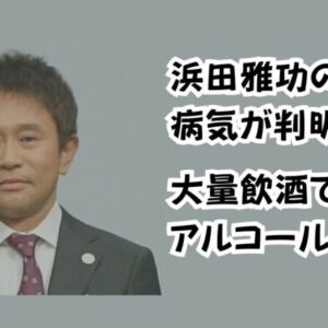 浜田雅功の病気が判明！大量飲酒でアルコール性肝炎