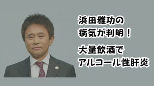 浜田雅功の病気が判明！大量飲酒でアルコール性肝炎