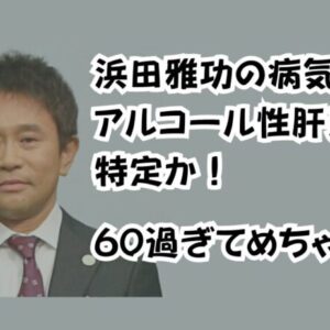 浜田雅功の病気はアルコール性肝炎と特定か！60過ぎてめちゃ酒飲む