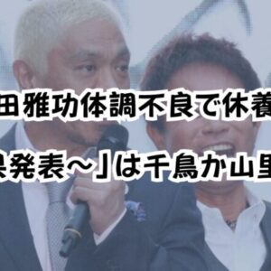 浜田雅功体調不良で休養！「結果発表～」は千鳥か山里か？