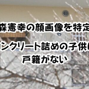 飯森憲幸の顔画像を特定！コンクリート詰めの姪は戸籍がない