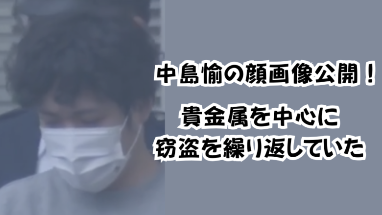 中島愉の顔画像公開！貴金属を中心に窃盗を繰り返していた