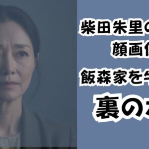 柴田朱里の顔画像特定！飯森家を牛耳る裏のボス