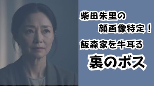 柴田朱里の顔画像特定！飯森家を牛耳る裏のボス