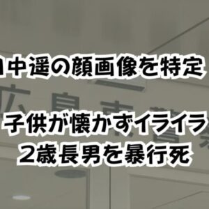 田中遥の顔画像を特定！子供が懐かずイライラ2歳長男を暴行死